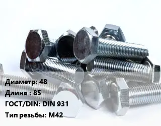 Болт 48х85 DIN 931 М42